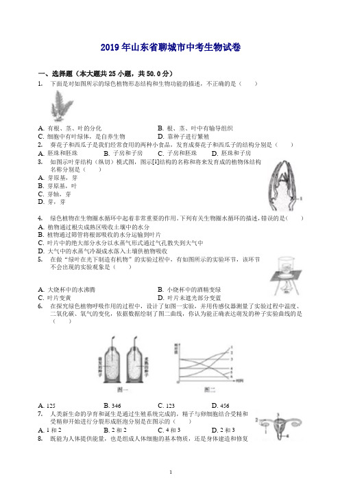 [精编](中考真题)山东省聊城市2019年中考生物试卷(有答案).docx