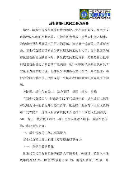 浅析新生代农民工暴力犯罪