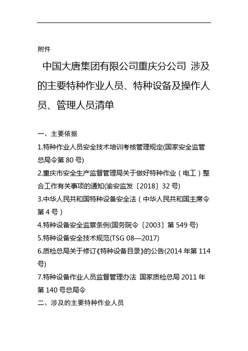中国大唐集团有限公司重庆分公司涉及的主要特种作业人员特种设备及操作人员管理人员清单