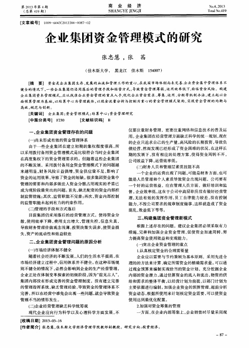 企业集团资金管理模式的研究