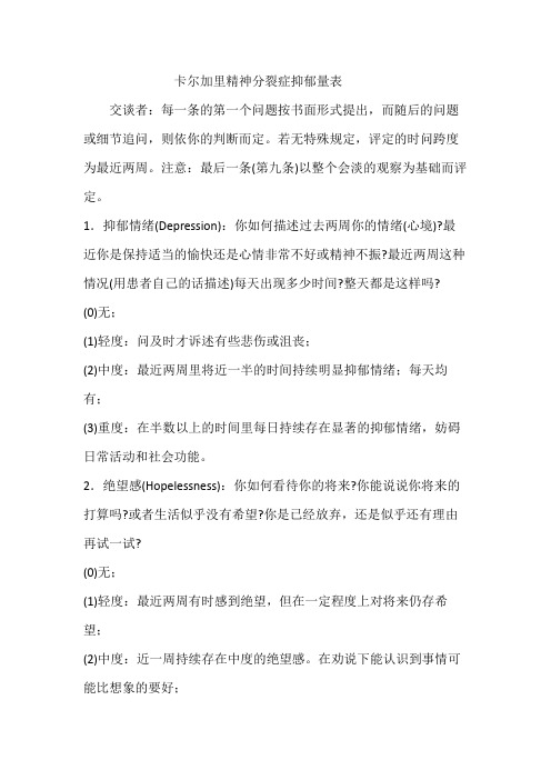 卡尔加里精神分裂症抑郁量表