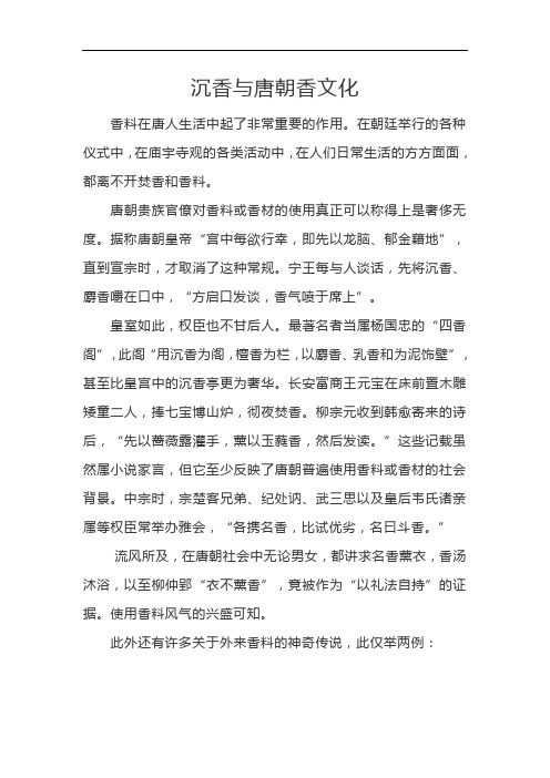沉香与唐朝香文化