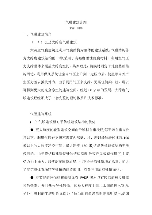 气膜建筑介绍【精选文档】