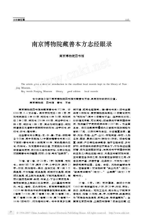 南京博物院藏善本方志经眼录
