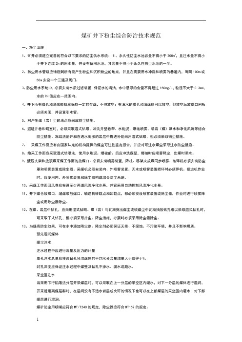 煤矿井下粉尘综合防治技术规范