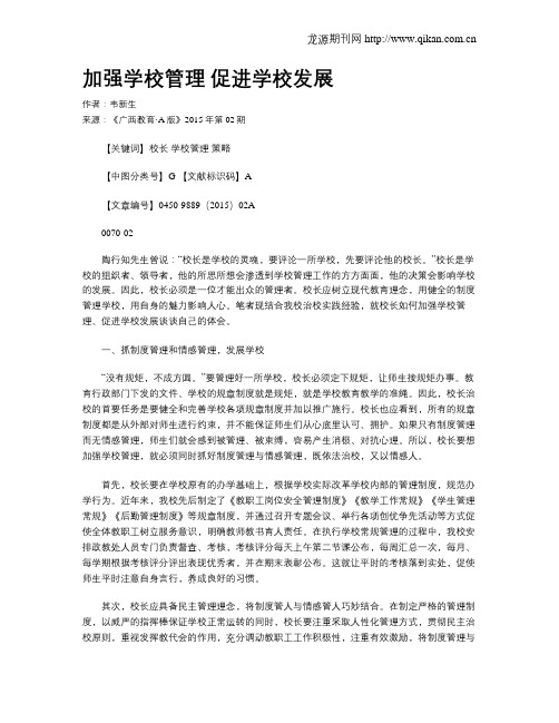 加强学校管理 促进学校发展