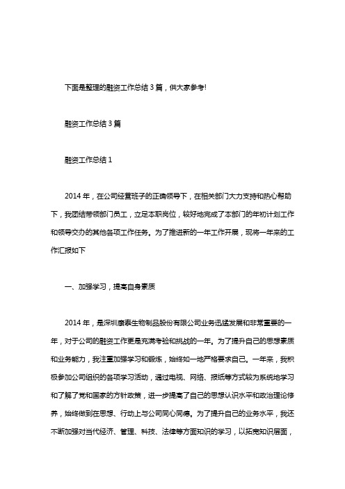 xx年融资经理工作总结3篇：融资工作总结3篇