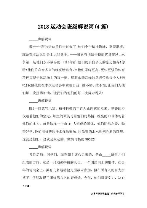 2018运动会班级解说词(4篇)_致辞