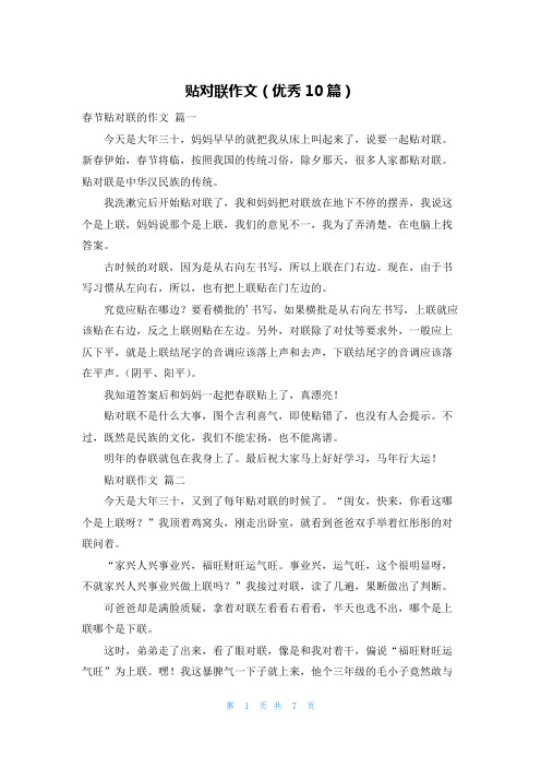 贴对联作文(优秀10篇)
