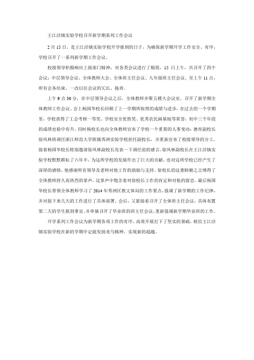 王江泾镇实验学校召开新学期教师工作会议