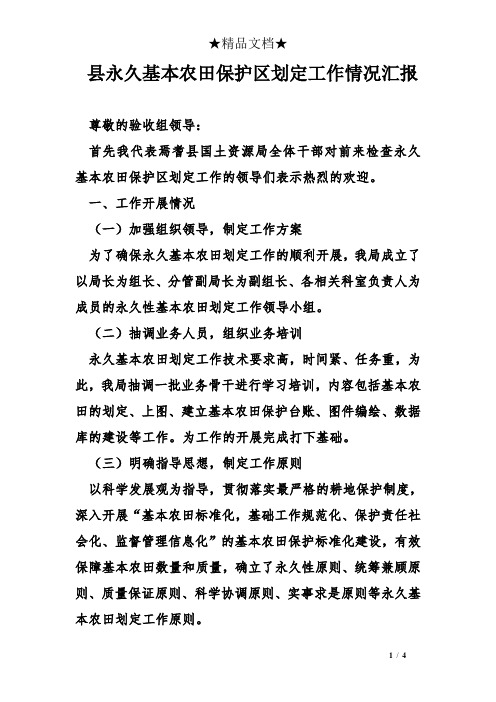 县永久基本农田保护区划定工作情况汇报
