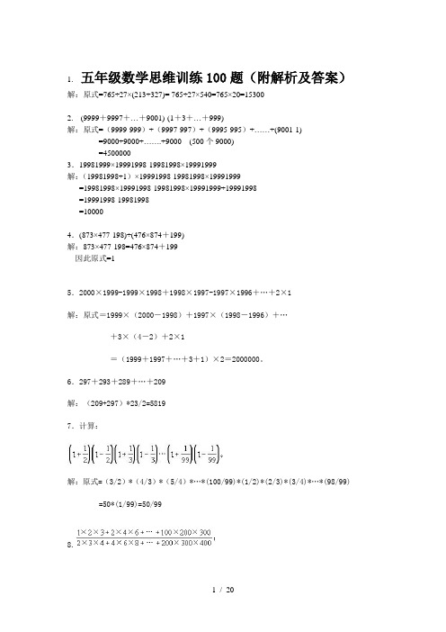 五年级数学思维训练100题(附解析及答案)