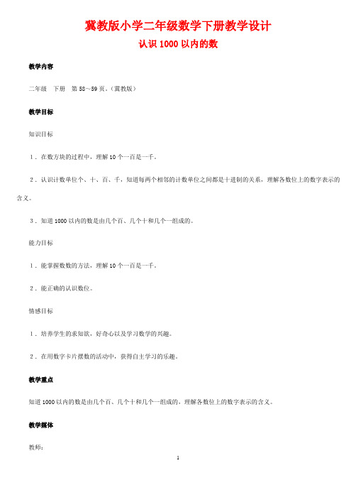 冀教版小学二年级数学下册《认识1000以内的数》教学设计