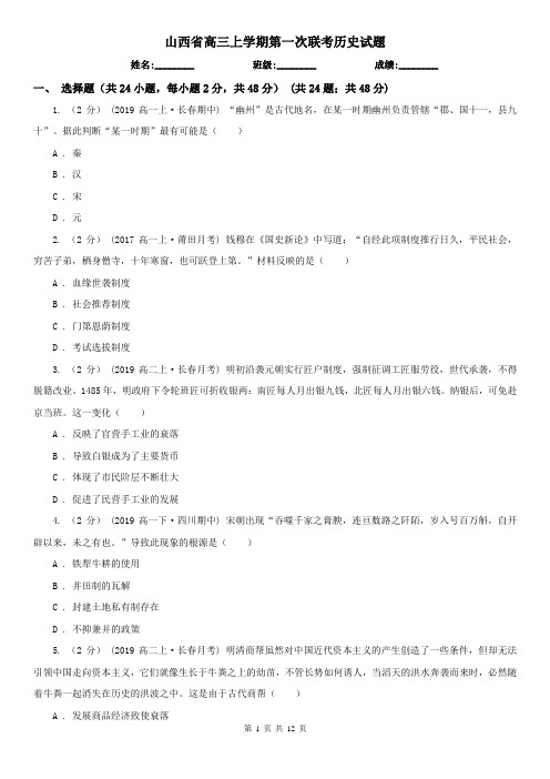 山西省高三上学期第一次联考历史试题