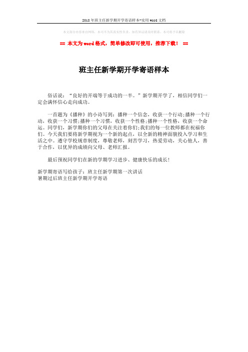 2018年班主任新学期开学寄语样本-实用word文档 (1页)