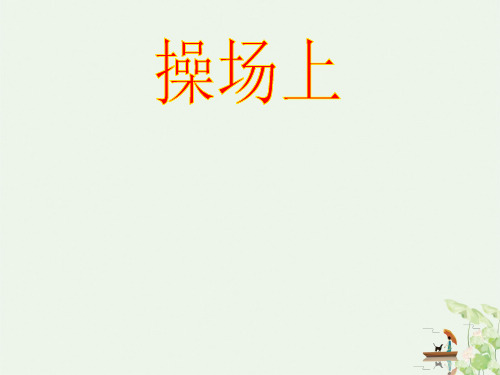 《操场上》ppt(完美版)部编版2
