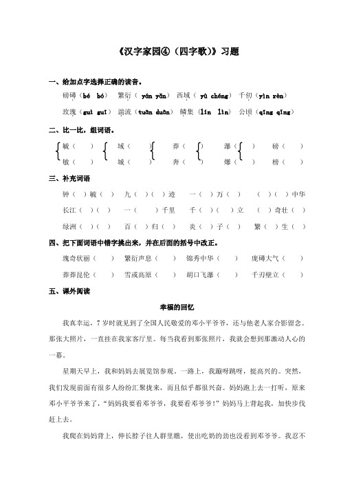 最新长春版小学语文四年级下册《汉字家园④(四字歌)》精品习题