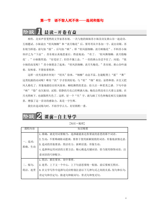 高中语文 第6课 语言的艺术 第1节 语不惊人死不休选词和炼句讲义 新人教版选修《语言文字应用》