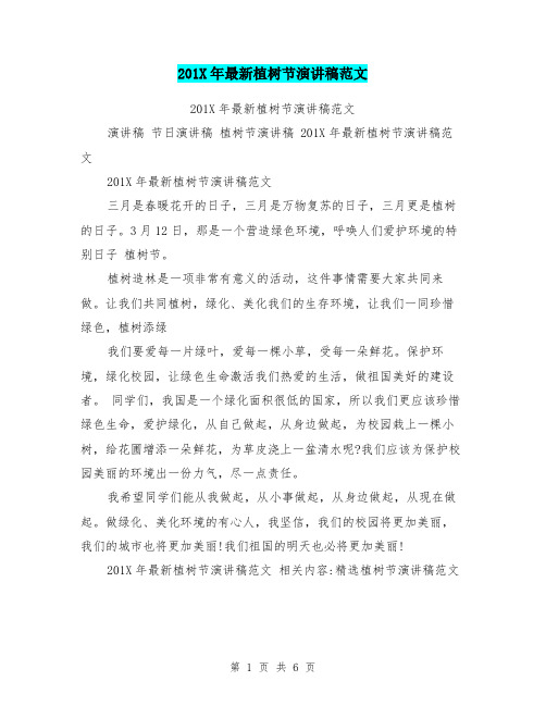 201X年最新植树节演讲稿范文