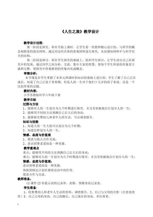 六年级下册科学教案-1.3人生之旅 苏教版【精编】.doc