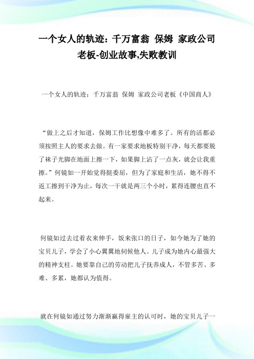 一个女人的轨迹：千万富翁保姆家政公司老板-创业故事,失败教训_1.doc