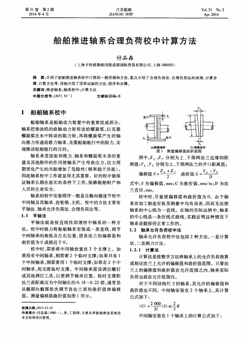 船舶推进轴系合理负荷校中计算方法
