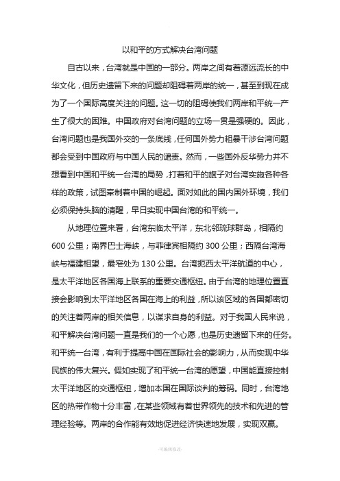 以和平的方式解决台湾问题