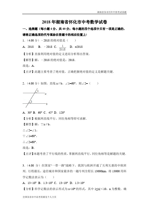 2018年湖南省怀化市中考数学试卷(解析版)