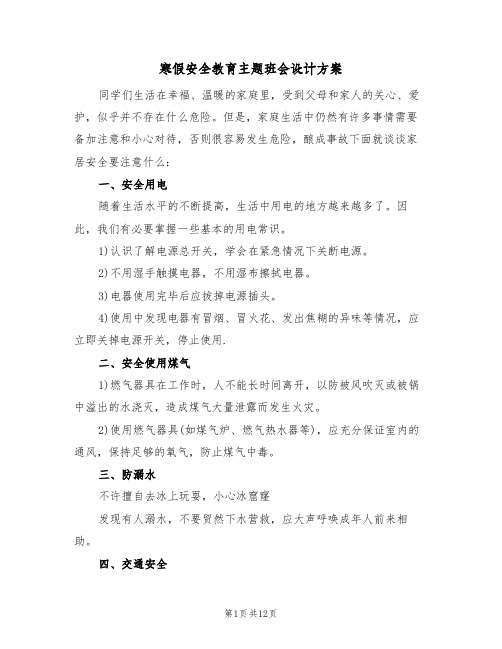 寒假安全教育主题班会设计方案（四篇）