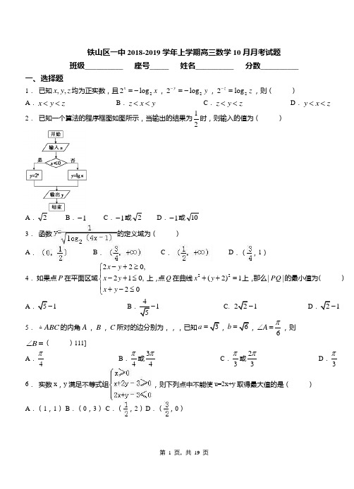 铁山区一中2018-2019学年上学期高三数学10月月考试题