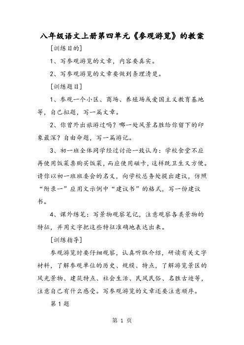 八年级语文上册第四单元《参观游览》的教案-精选教育文档