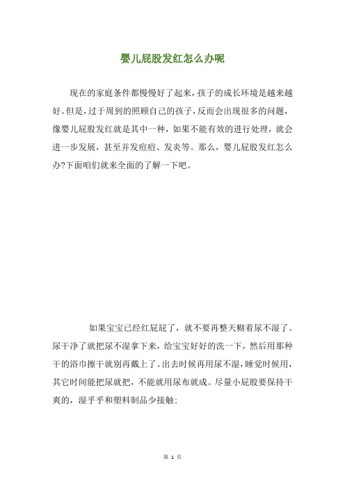 婴儿屁股发红怎么办呢