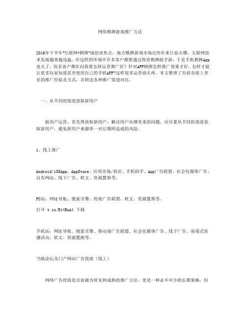 网络棋牌游戏推广方法