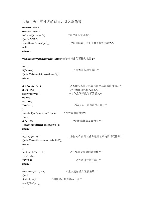 线性表的创建插入和删除的操作