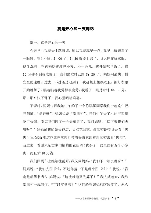 真是开心的一天周记