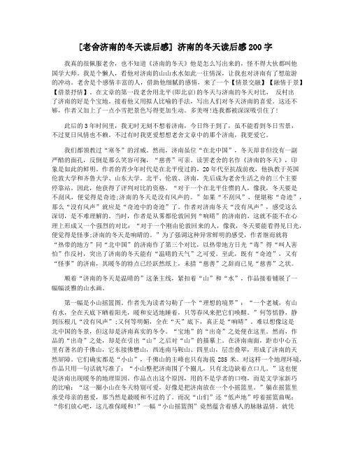 [老舍济南的冬天读后感] 济南的冬天读后感200字