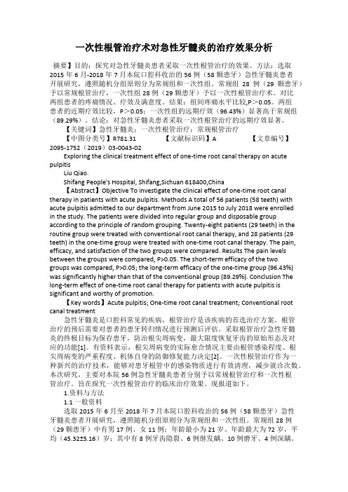 一次性根管治疗术对急性牙髓炎的治疗效果分析