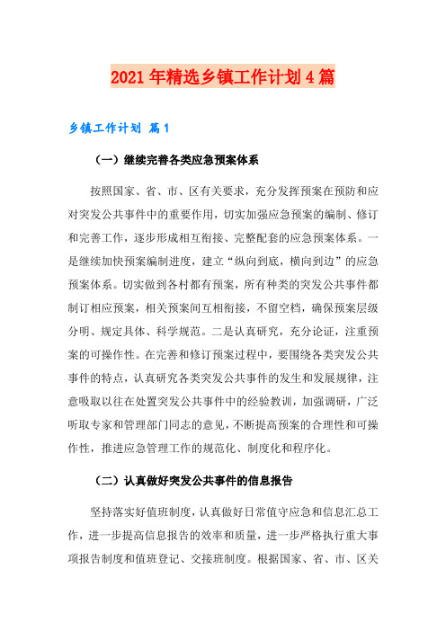 2021年精选乡镇工作计划4篇
