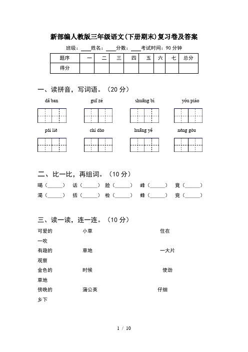 新部编人教版三年级语文下册期末复习卷及答案(2套)
