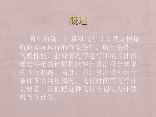 计算机飞行计划简介剖析
