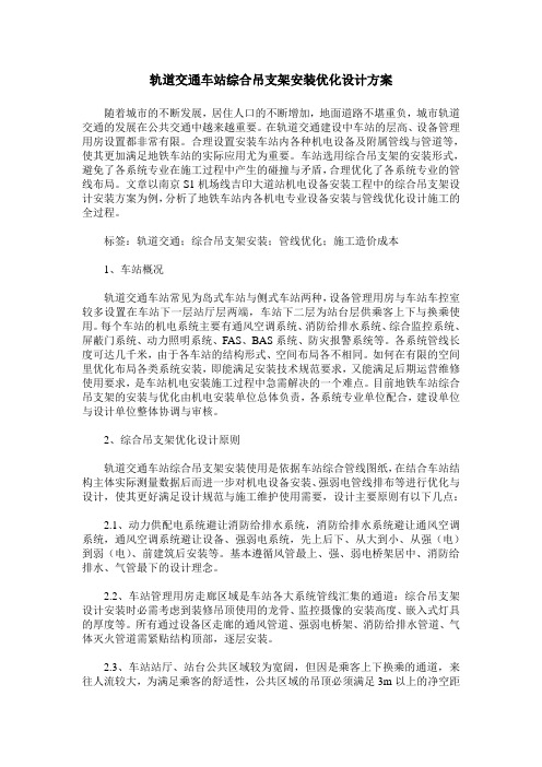 轨道交通车站综合吊支架安装优化设计方案