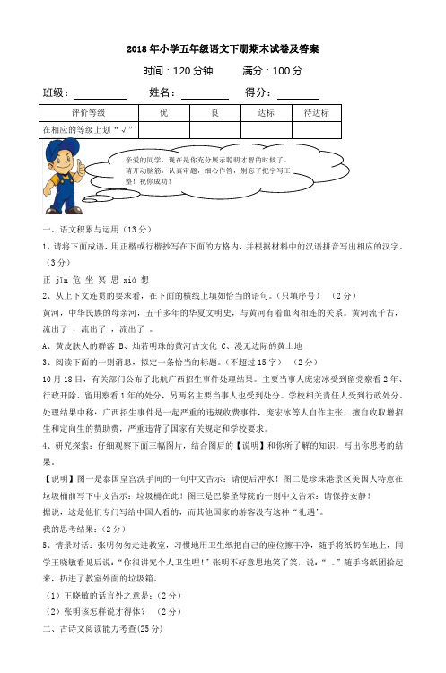 2018年小学五年级语文下册期末试卷及答案