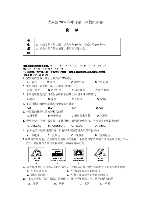 2009年北京市大兴区初三一模化学试卷(含答案)