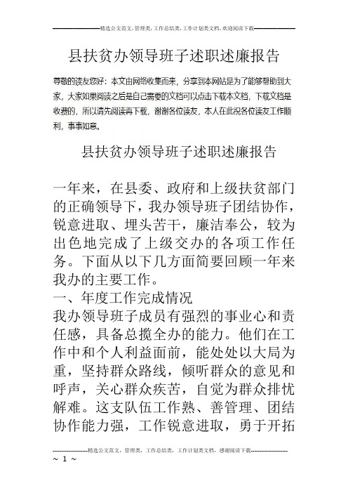 县扶贫办领导班子述职述廉报告