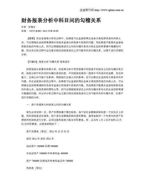 财务报表分析中科目间的勾稽关系