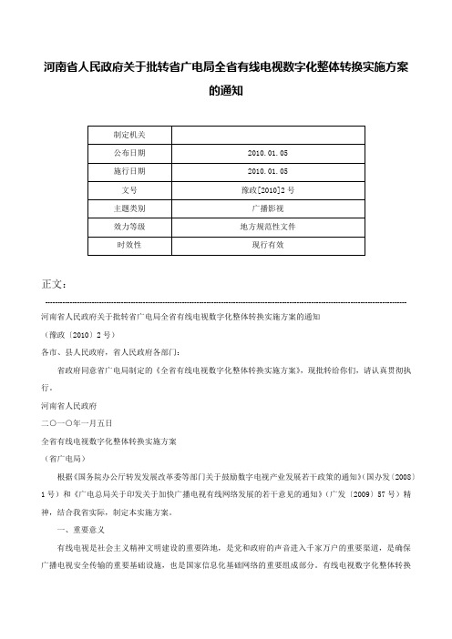 河南省人民政府关于批转省广电局全省有线电视数字化整体转换实施方案的通知-豫政[2010]2号