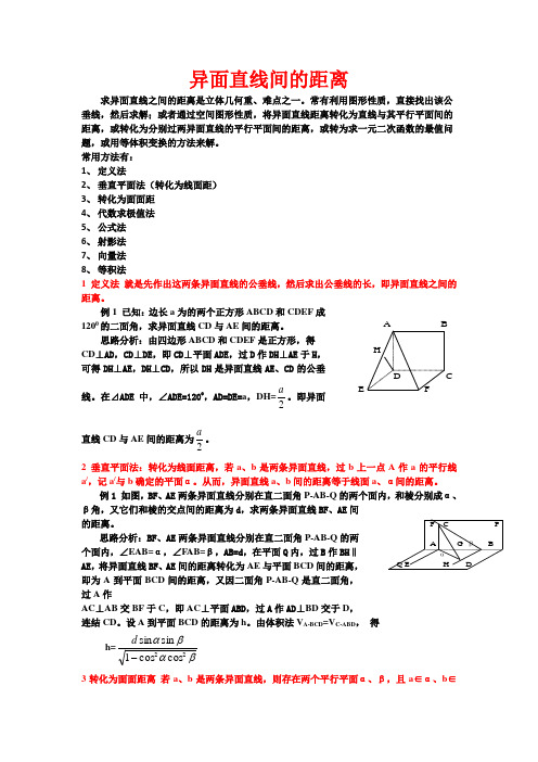 (完整版)异面直线间的距离(全部方法详细例题)