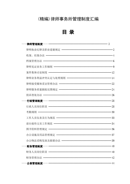 (精编)律师事务所管理制度汇编