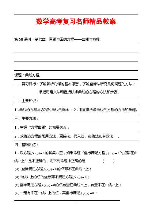 数学高考复习名师精品教案：第58课时：第七章 直线与圆的方程-曲线与方程