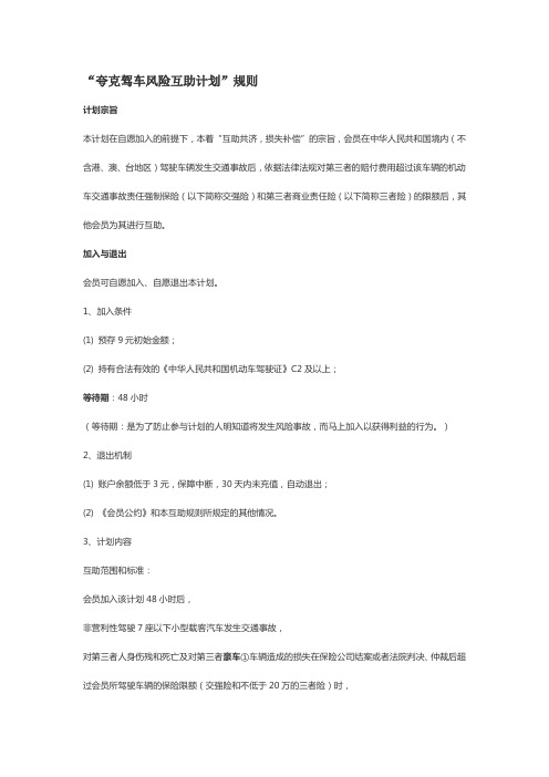 保保集夸客联盟“夸克驾车风险互助计划”规则